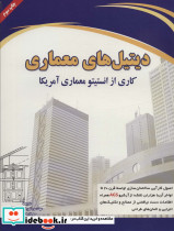 دیتیل های معماری
