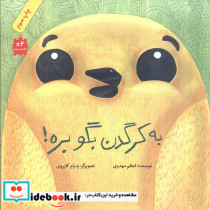 به کرگدن بگو بره
