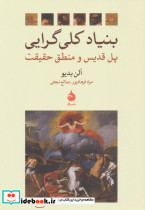 بنیاد کلی گرایی