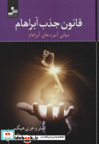 قانون جذب آبراهام