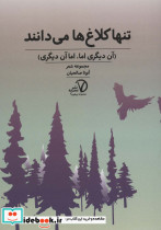 تنها کلاغ ها می دانند