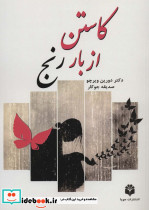 کاستن از بار رنج