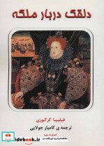 دلقک دربار ملکه - تصویر 2