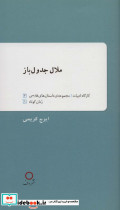 ملال جدول باز