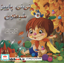 نی نی پاییز شیطون