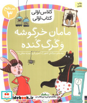 مامان خرگوشه و گرگ گنده