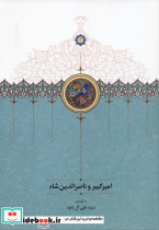 امیرکبیر و ناصرالدین شاه
