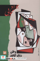 وطن روی کاغذ نشر گویا