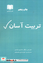 تربیت آسان