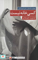 کسی خانه نیست چهارده داستان از زنان امروز ایران - تصویر 2
