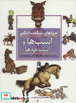 چراهای شگفت انگیز اسب ها و اسب چه ها