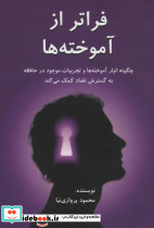 فراتر از آموخته ها