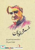 خسرو خوبان نشر ماهریس