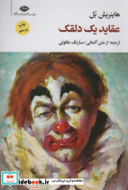 عقاید یک دلقک نشر نگاه