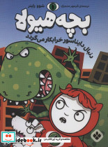 دنبال دایناسور خرابکار می گردد
