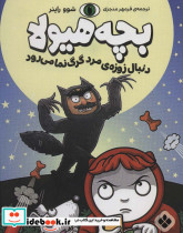 دنبال زوزه مرد گرگ نما می رود