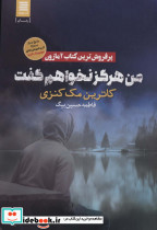 من هرگز نخواهم گفت