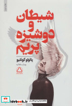شیطان و دوشیزه پریم نشر مجید - تصویر 2