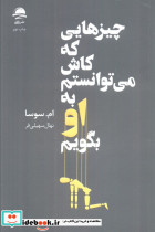 چیزهایی که کاش می توانستم به او بگویم