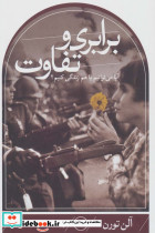 برابری و تفاوت