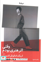 وقتی اثر هنری بودم