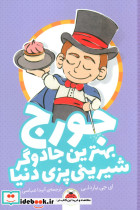 جورج بهترین جادوگر شیرینی پزی دنیا