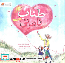 طناب نامرئی