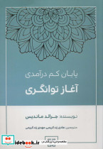 پایان کم درآمدی آغاز توانگری