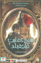 شبح عمارت کراچفیلد