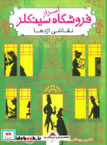 اسرار فروشگاه سینکلر 3