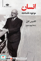 انسان موجود ناشناخته نشر نگاه