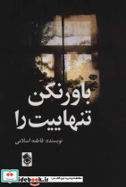 باور نکن تنهاییت را