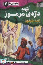 ماجرایی ها 3