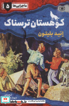 ماجرایی ها 5