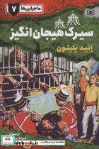 ماجرایی ها 7