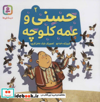 حسنی و عمه کلوچه 2