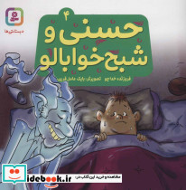 حسنی و شبح خوابالو 4