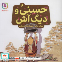 حسنی و دیگ آش 6
