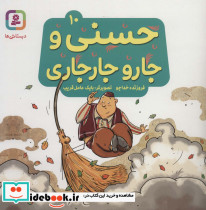 حسنی و جارو جارجاری10
