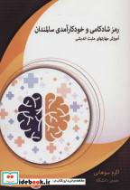 رمز شادکامی و خودکارآمدی سالمندان - تصویر 3