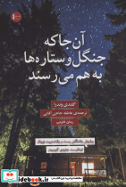 آن جا که جنگل و ستاره ها به هم می رسند