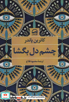 چشم دل بگشا نشر آوای مهدیس