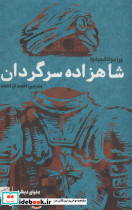 شاهزاده سرگردان