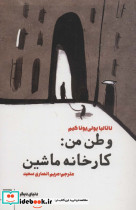 وطن من کارخانه ماشین
