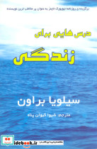 درس هایی برای زندگی نشر سایه گستر