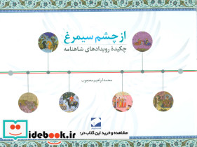 از چشم سیمرغ