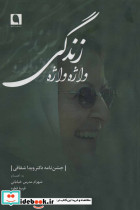 واژه واژه زندگی - تصویر 2