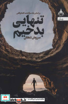 تنهایی بدخیم - تصویر 2