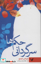 سرگردانی حکم ها