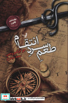 طعم سرد انتقام لز نخستین قانون 4